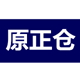 原装正品货仓