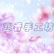 淡淡幽香880