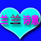 兰兰诗意