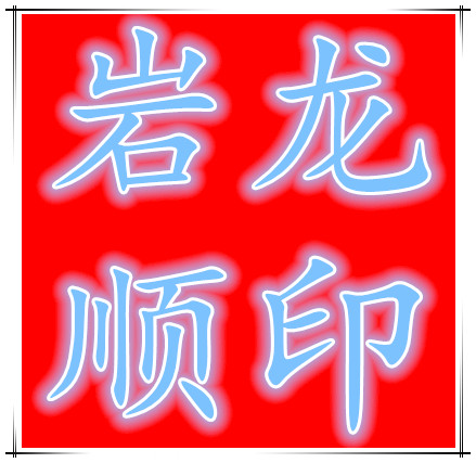 岩龙顺商贸中心