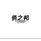 俏之邦旗舰店