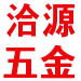 合源之屋