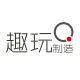 roi趣玩制造