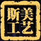 jacky斯美