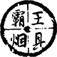 欣铠服饰