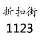 折扣街1123
