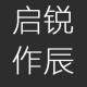 启锐作辰专卖店