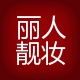 丽人靓妆屋
