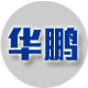 华鹏汽车电子