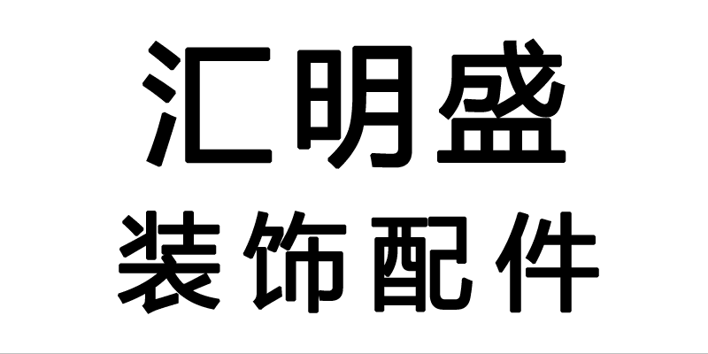 汇明盛五金配件