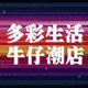 多彩生活first_shop