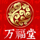 万福堂文化传媒有限公司