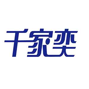 千家奕
