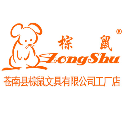 苍南县棕鼠文具有限公司