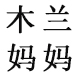 木兰妈妈农产