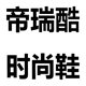 帝瑞酷