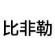 比非勒旗舰店