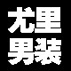 尤里男装iii号店