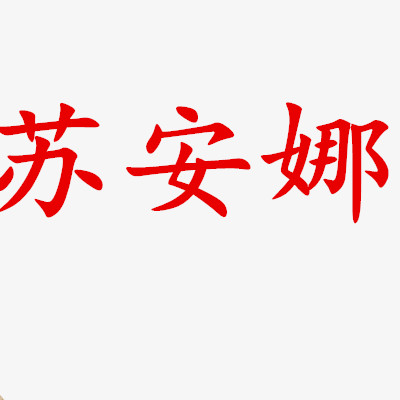 依涵家纺