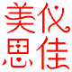 美仪思佳星空物语专卖店