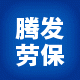 腾发劳保有限公司