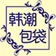 韩潮时尚包袋