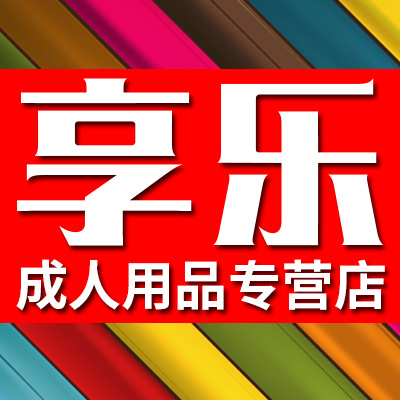 享乐成人用品专营店