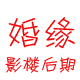 婚缘生活