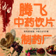 飞黄腾达药材