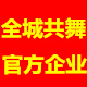 全城共舞企业