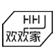 欢欢做买卖