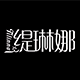 缇琳娜旗舰店