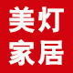 美灯家居照明企业店