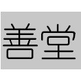 药善堂