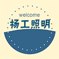 扬工照明电器