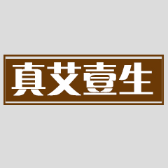 知艾善艾