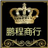 鹏程百宝箱