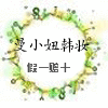 爱曼曼爱生活