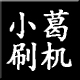 葛嵩利2011