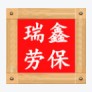 瑞鑫劳保一站式采购