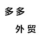 多多外贸批发