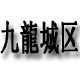 快乐享e家