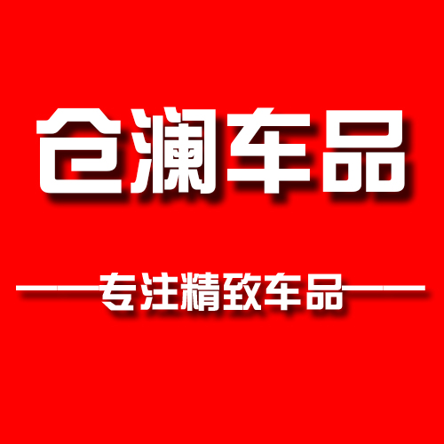 仓澜车品专营店
