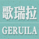 geruila歌瑞拉旗舰店