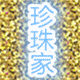 小天使珍珠妹妹
