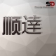 请叫我顾小海