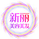 新丽美容美发