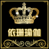 依珊瑜伽