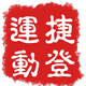 捷登运动专营店