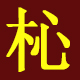 zhouyongming2008
